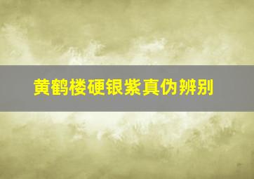 黄鹤楼硬银紫真伪辨别