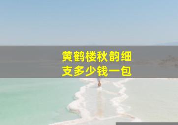 黄鹤楼秋韵细支多少钱一包