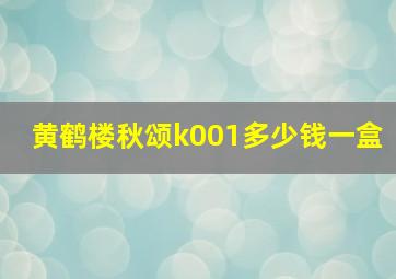 黄鹤楼秋颂k001多少钱一盒