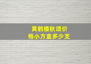 黄鹤楼秋颂价格小方盒多少支