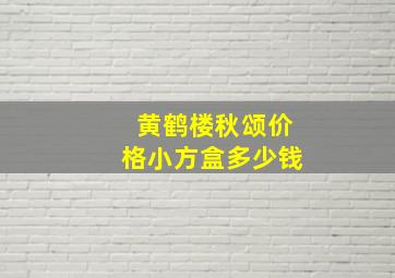 黄鹤楼秋颂价格小方盒多少钱