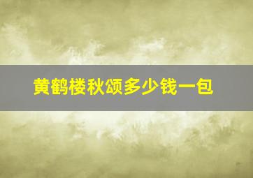 黄鹤楼秋颂多少钱一包