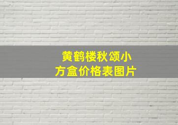 黄鹤楼秋颂小方盒价格表图片