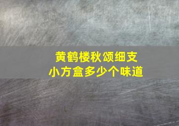 黄鹤楼秋颂细支小方盒多少个味道