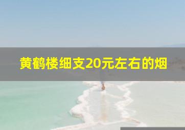 黄鹤楼细支20元左右的烟