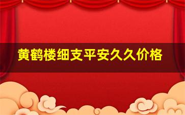 黄鹤楼细支平安久久价格