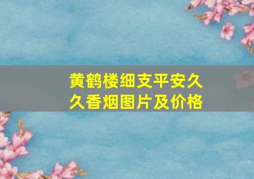 黄鹤楼细支平安久久香烟图片及价格