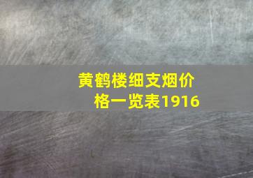 黄鹤楼细支烟价格一览表1916