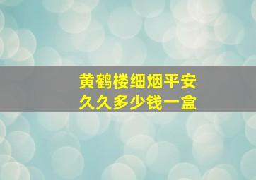 黄鹤楼细烟平安久久多少钱一盒