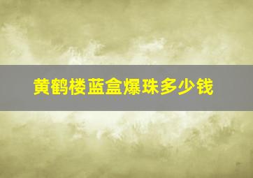 黄鹤楼蓝盒爆珠多少钱