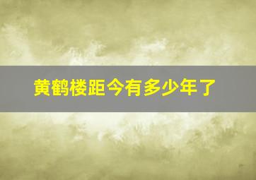 黄鹤楼距今有多少年了