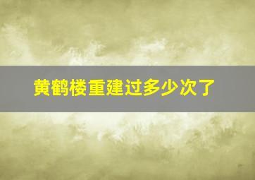 黄鹤楼重建过多少次了