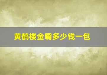 黄鹤楼金嘴多少钱一包