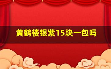 黄鹤楼银紫15块一包吗