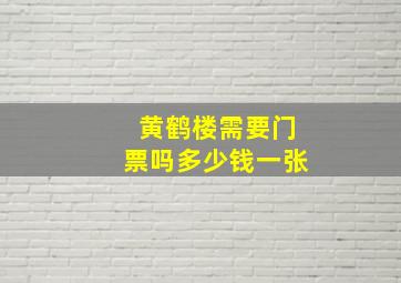 黄鹤楼需要门票吗多少钱一张