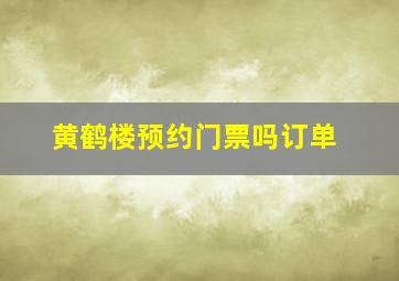 黄鹤楼预约门票吗订单