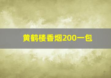 黄鹤楼香烟200一包