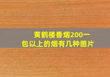 黄鹤楼香烟200一包以上的烟有几种图片