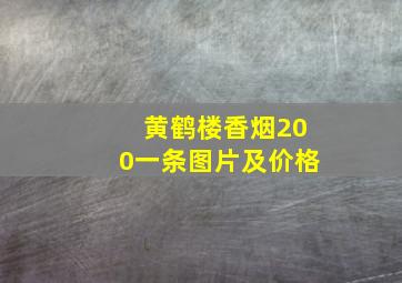 黄鹤楼香烟200一条图片及价格