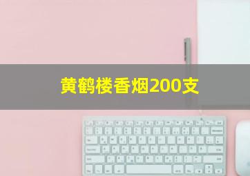 黄鹤楼香烟200支