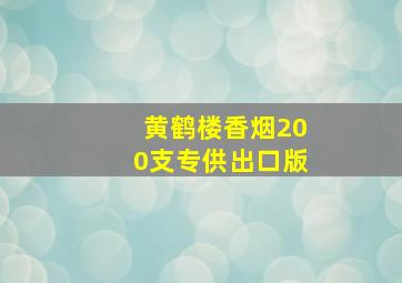 黄鹤楼香烟200支专供出口版