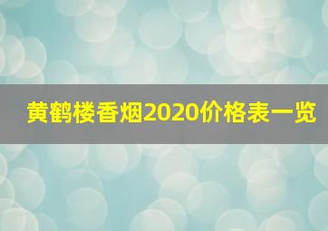 黄鹤楼香烟2020价格表一览