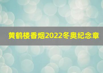 黄鹤楼香烟2022冬奥纪念章