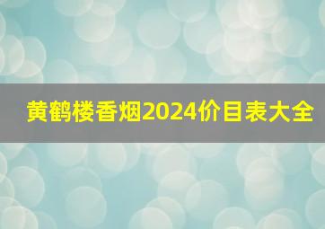 黄鹤楼香烟2024价目表大全