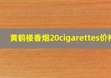 黄鹤楼香烟20cigarettes价格