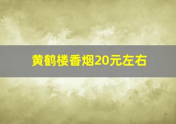 黄鹤楼香烟20元左右