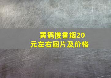 黄鹤楼香烟20元左右图片及价格