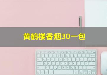 黄鹤楼香烟30一包