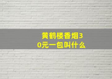 黄鹤楼香烟30元一包叫什么