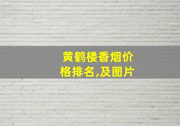 黄鹤楼香烟价格排名,及图片