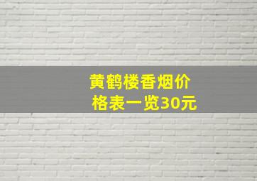 黄鹤楼香烟价格表一览30元