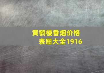 黄鹤楼香烟价格表图大全1916