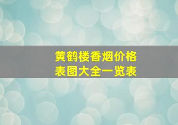 黄鹤楼香烟价格表图大全一览表