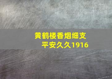 黄鹤楼香烟细支平安久久1916