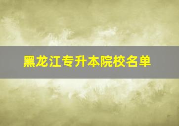 黑龙江专升本院校名单