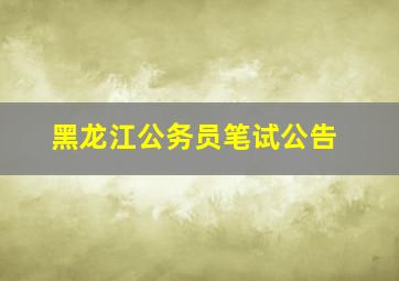 黑龙江公务员笔试公告