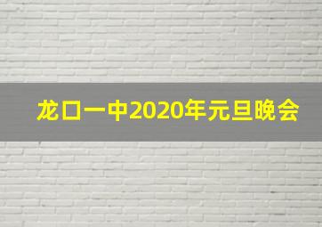 龙口一中2020年元旦晚会