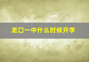 龙口一中什么时候开学