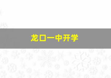 龙口一中开学