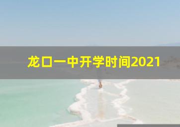 龙口一中开学时间2021