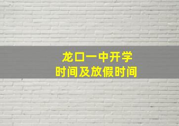 龙口一中开学时间及放假时间