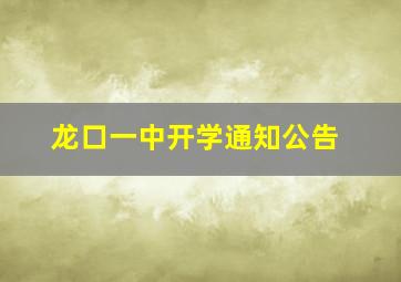 龙口一中开学通知公告