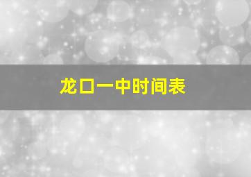 龙口一中时间表