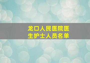 龙口人民医院医生护士人员名单