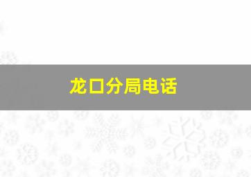 龙口分局电话