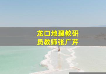 龙口地理教研员教师张广芹